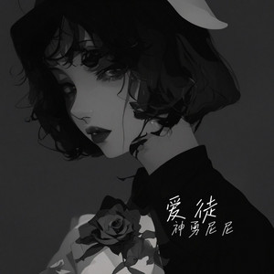 爱徒 by 神勇尼尼