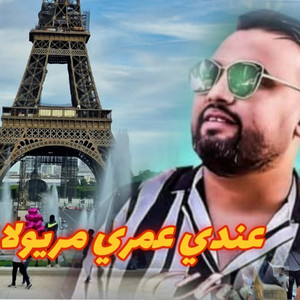 Cheb Moustapha - عندي. عمري. مريولا (feat. Manini Sahar)