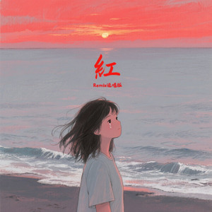 罗宋汤 - 红 (Remix说唱版)