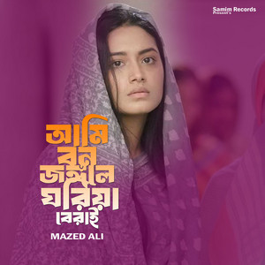 Ami Bon Jongole Guriya Berai