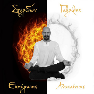 Σπυρίδων Γαβρίλης / - Ανακαίνιση