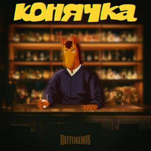 Обкладинка: Конячка