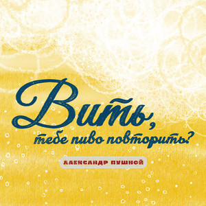 Вить, тебе пиво повторить? by Александр Пушной