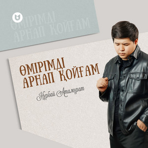 Нұрбай Атамұрат - Өмірімді арнап қойғам...