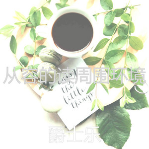 从容的读周围环境