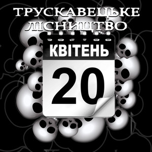 ТРУСКАВЕЦЬКЕ ЛІСНИЦТВО — ми всі помремо двадцятого квітня дві тисячі двадцять п'ятого року від народження Ісуса Христа бога нашого всевишнього і спасителя душ наших грішних (розширене великоднє видання)