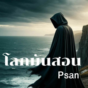 โลกมันสอน by Psan