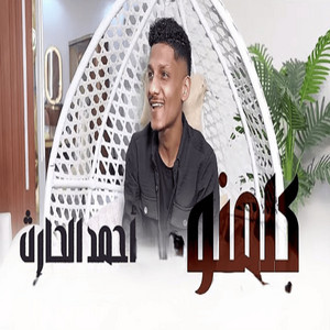 احمد فتح الله - احمد الحارث كلمنو
