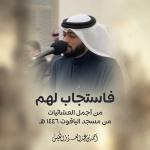 From The Most Beautiful Nights At Al-Yaqut Mosque 1446 H by Al Sheikh Ahmad Alnufais