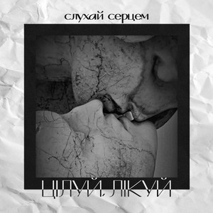 слухай серцем — Цілуй, лікуй