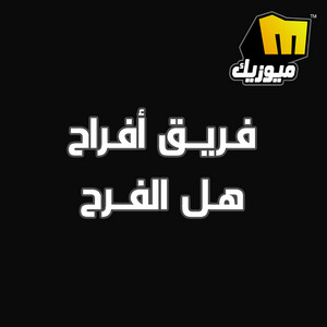 Afrah Group - Hal El Farah