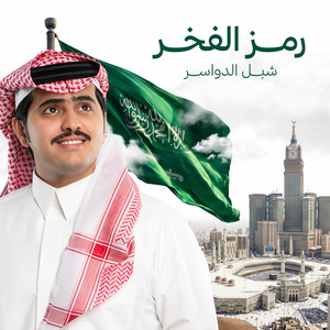 رمز الفخر by شبل الدواسر