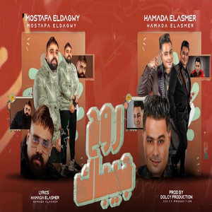 روح جيباك by Hamada El Asmar, Mostafa Eldogawi