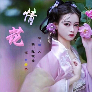 情花 by 怡人, 自若然Arey