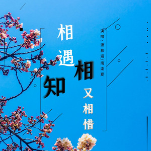 相遇相知又相惜 by 潇慕涵, 南柒夏