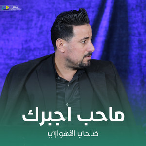 ماحب اجبرك by ضاحي الأهوازي
