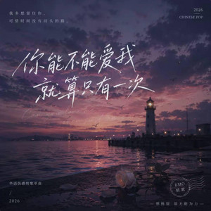 你能不能爱我就算只有一次 ｜R&B 抖音歌 完整版｜-霍戈戈 by 你的名字-七七