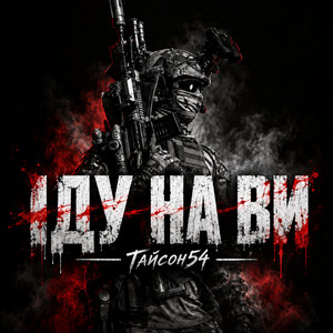 Іду на ви by Тайсон54