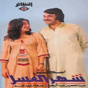 Abdulhsen Abdulreda & Soad Abdulah - Esketsh Shahr Al Asal