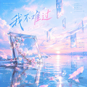 我不难过 - (R&B-Soul 版) ｜『我不難過 這不算什麼，只是為什麼眼淚會流我也不懂。』 by Lune音