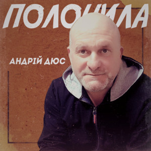 Андрій Дюс — Полонила