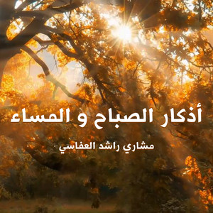 اذكار الصباح و المساء