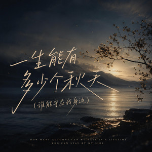 一生能有多少个秋天(谁能守在我身边) by 黄知予