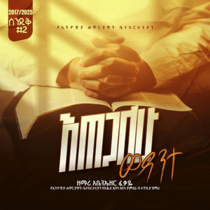 Abenezer Fekade - Bemihiretu Baletsega