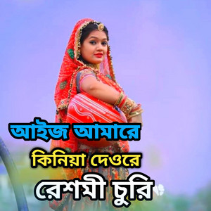 Rumina Asmin - আইজ আমারে কিনিয়া দেওরে রেশমী চুরি খান