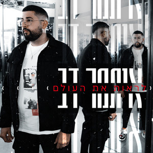לראות את העולם by Itamar Dov | איתמר דב