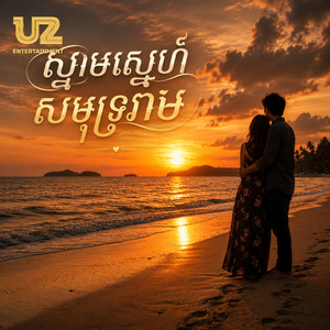 ស្នាមស្នេហ៍សមុទ្ររាម by RAKSA, ឱក សុគន្ធកញ្ញា