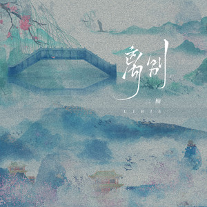 离别 by 三楠