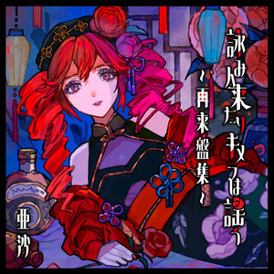 新品未開封　吉原ラメント～UTAU盤～/亜沙 feat.重音テト　ストラップ封入 Amazon.co.jp: 吉原ラメント~UTAU盤~ジャケットイラストレーター:藤