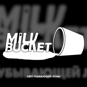 Milk Bucket — Свет Убывающей Луны