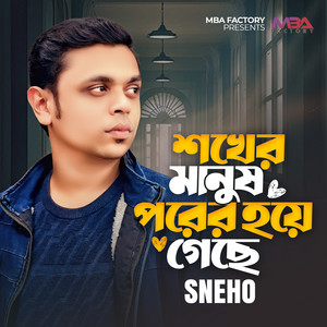 Shokher Manush Porer Hoye Geche