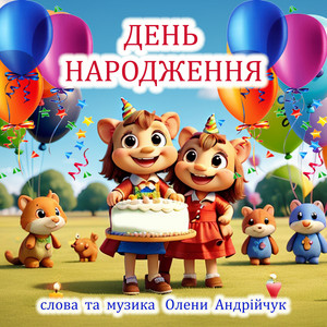 День народження