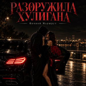 РАЗОРУЖИЛА ХУЛИГАНА by Ночной Маршрут