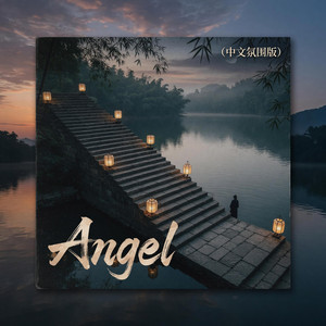 Angel (中文氛围版)｜氛围感R&B｜温柔沉浸版｜耳机版｜越听越有故事 by 花星京