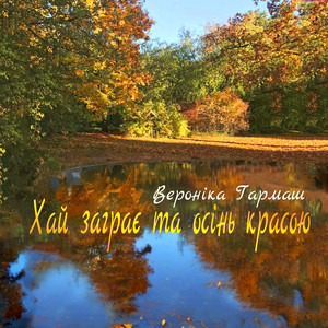 Хай заграє та осінь красою