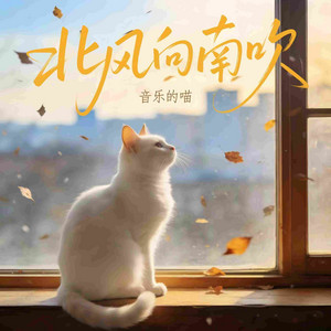 北风向南吹 - 微醺版 by 音乐的喵