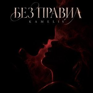 Без правил by KAMELIS