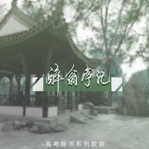 醉翁亭记 by 奇然, 沈谧仁