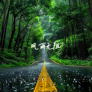 风雨无阻 by 白兰滴