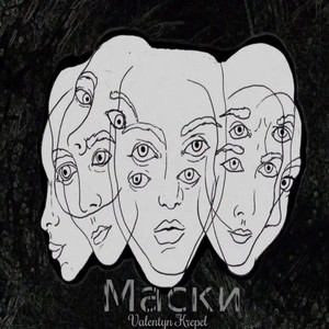 Обкладинка: Маски