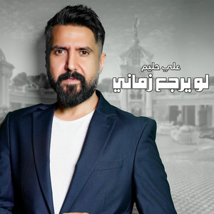 لو يرجع زماني