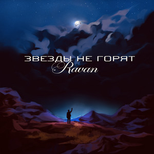 Звезды не горят (Speed Up) by Ravan