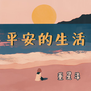 平安的生活 by 董星泽