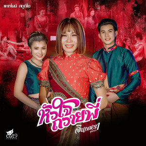 หัวใจถวายพี่