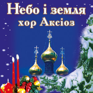 хор Аксіоз — Небо і земля