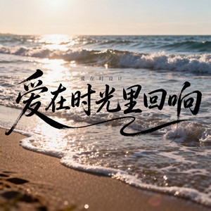 愛在時光裡回響（深情男聲版） by 王凱樂